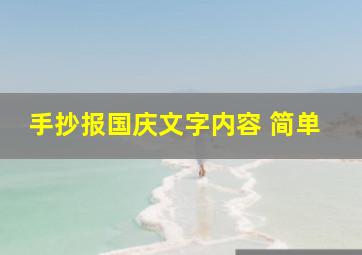 手抄报国庆文字内容 简单